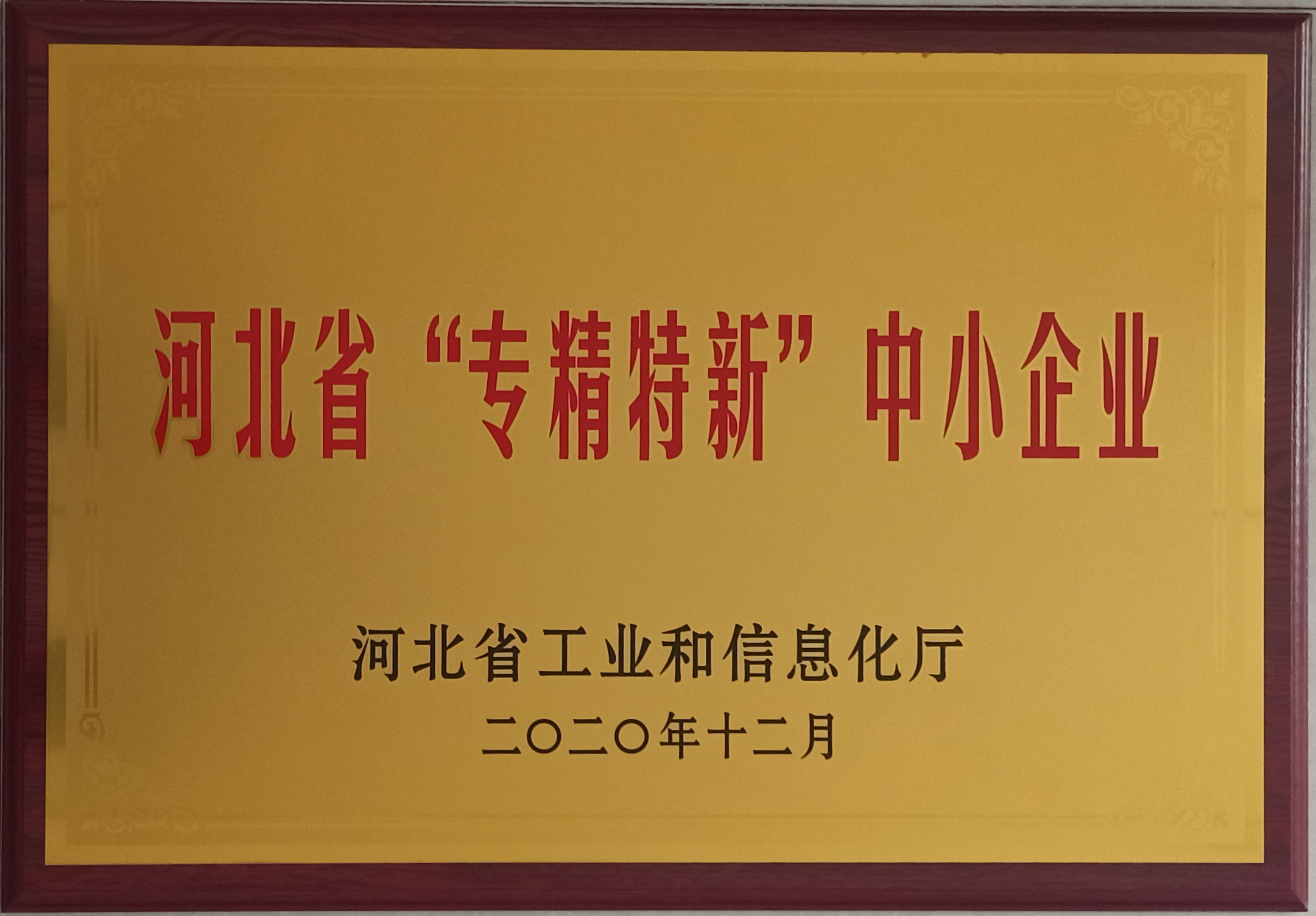 河北省專精特新中小企業(yè)牌匾