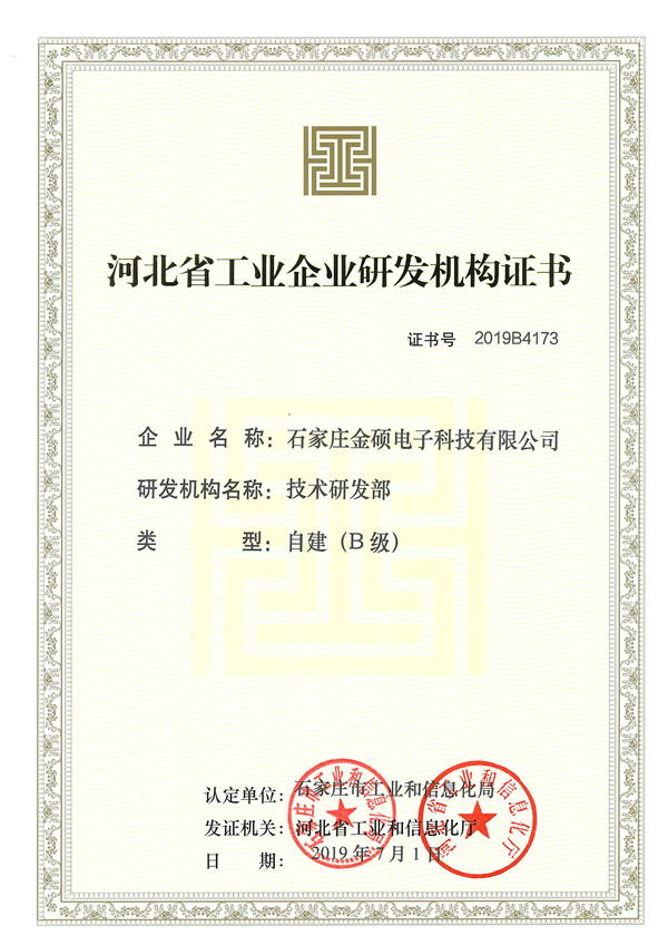 河北省工業(yè)企業(yè)研發(fā)機(jī)構(gòu)證書